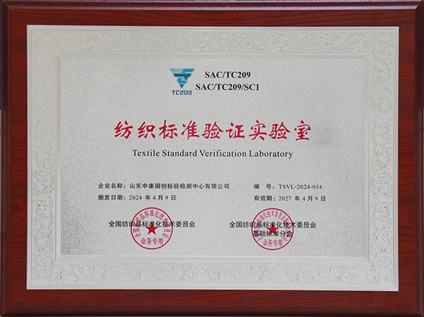 喜讯！中康国创检验检测中心被授予全国“纺织标准验证实验室”